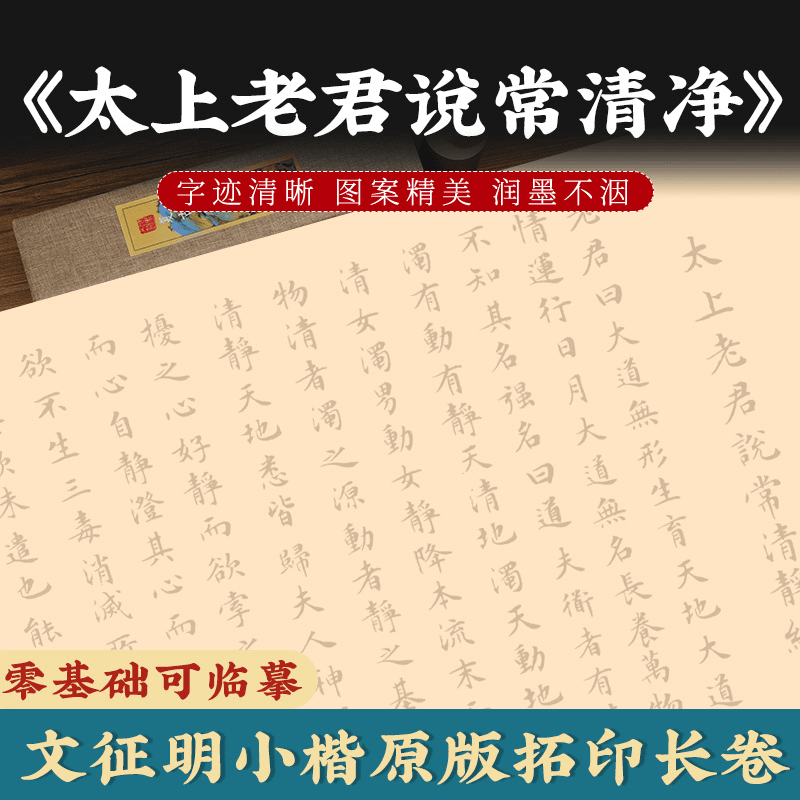 太上老君说常清静长卷临摹字帖文征明小楷描红长卷篆书瘦金体清净