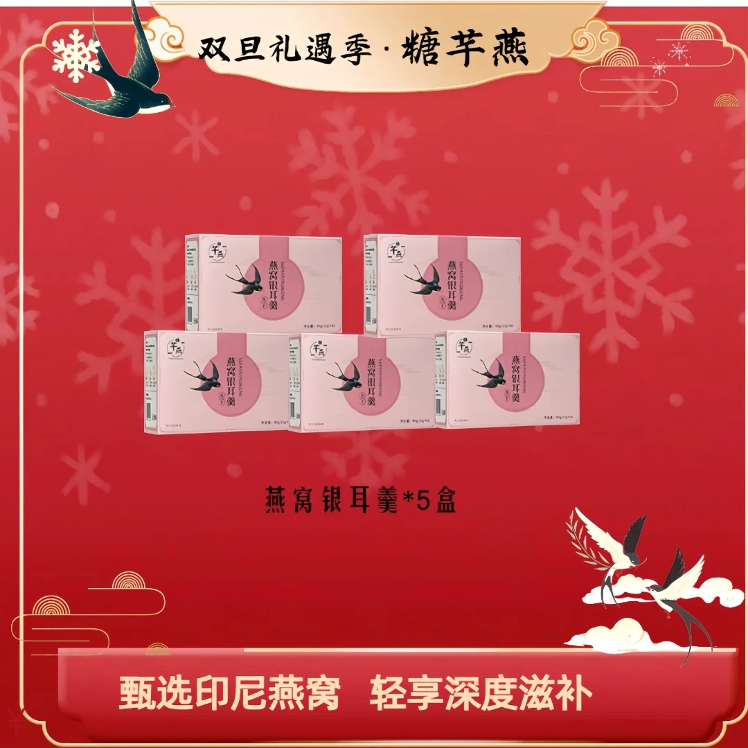 糖芊燕【双旦礼遇季】五盒燕窝银耳羹膳食营养滋补加焖烧杯套餐方便
