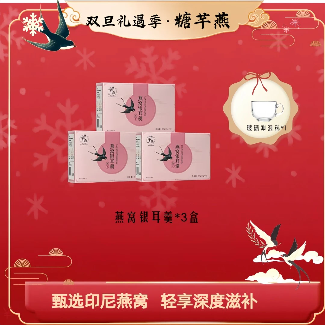 糖芊燕【年终福利】方便冲泡即食三盒燕窝银耳膳食营养滋补健康美味