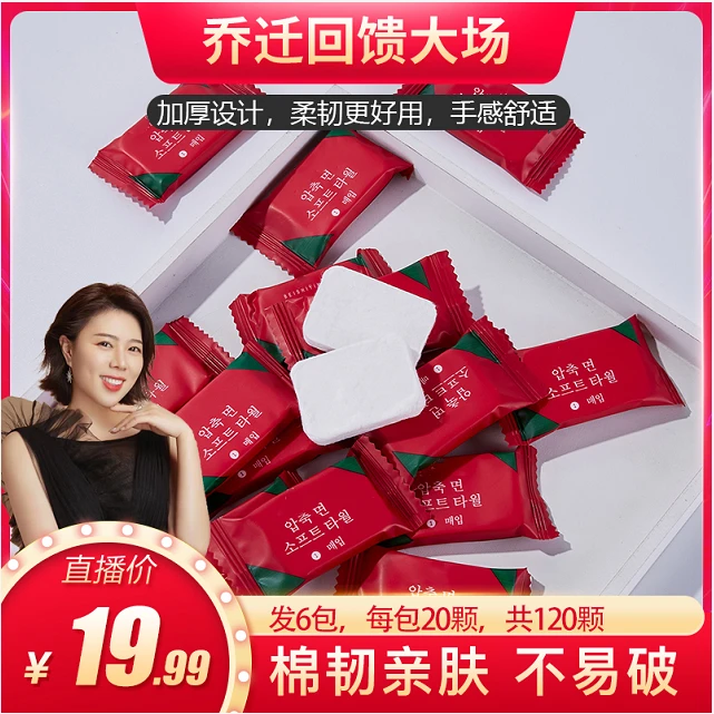 【 可馨妈妈专享】发6包120粒一次性压缩毛巾洗脸巾洁面巾24*30CM
