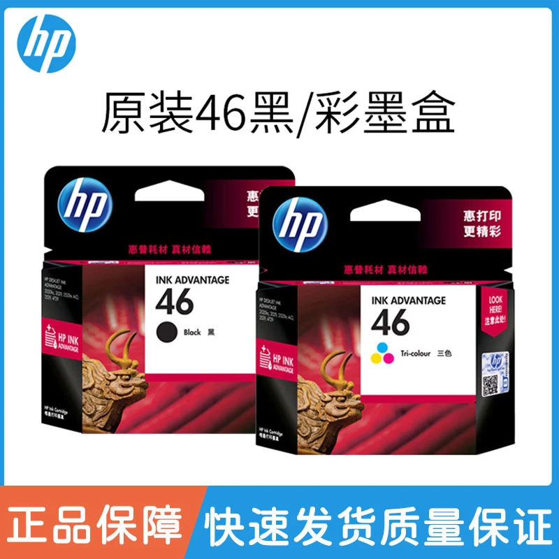 原装惠普46墨盒HP2520hc 2020hc 2529 4729 2029打印机黑彩色
