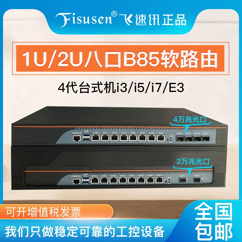 飞速讯1u2u千兆6口8口B85万兆软路由工控机有线路由器x86服务器
