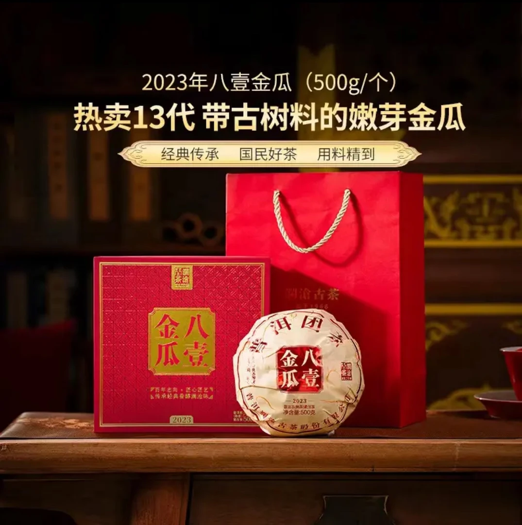 澜沧古茶 2023年八壹金瓜普洱熟茶500克 紧压茶香醇稠滑细腻