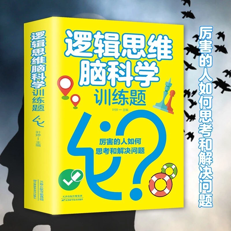 脑科学训练题快速切换脑力鬼谷子书籍驭人术千门八将谋略书素书