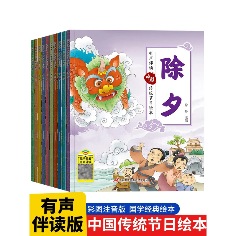 【10册有声伴读】中国传统节日故事绘本系列图画漫画书彩图注音版