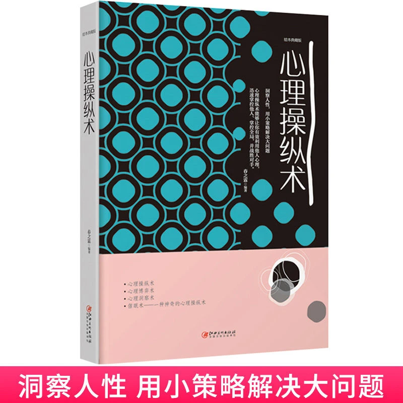现实心理操纵术洞察人性用小策略解决大问题人际关系交往微表情学