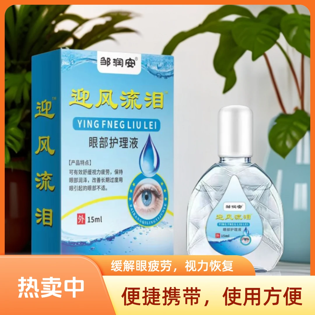 迎风流泪眼部护眼液眼干涩缓解疲劳舒缓液温和深度润眼眼部护理液