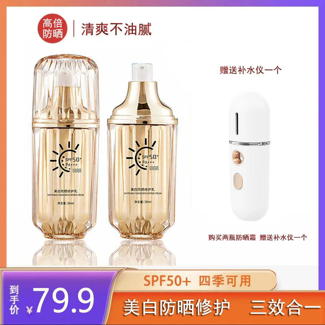 高倍SPF50+PA+++防紫外线修护三效合一美白防晒修护乳赠补水仪