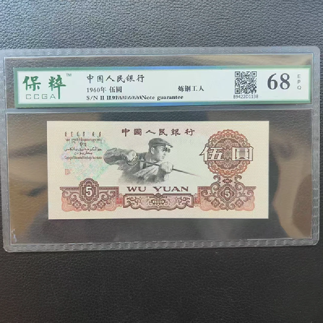 三版纸币炼钢保真银行发行鉴定中乾、保粹、众诚评级