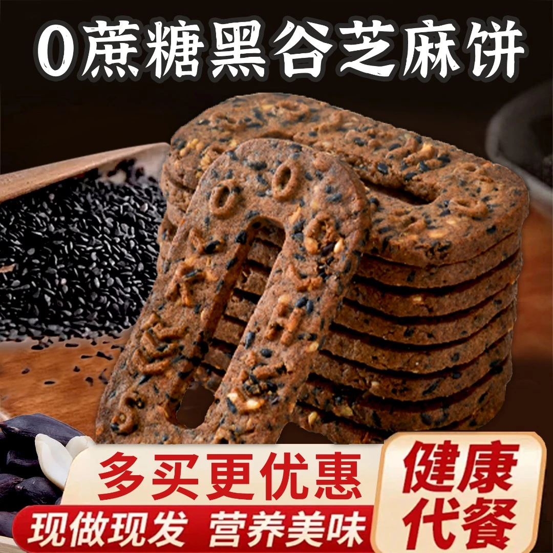 旷华饼干黑谷高纤饼干芝麻全麦蔗糖饱腹代餐孕妇零食健康食品