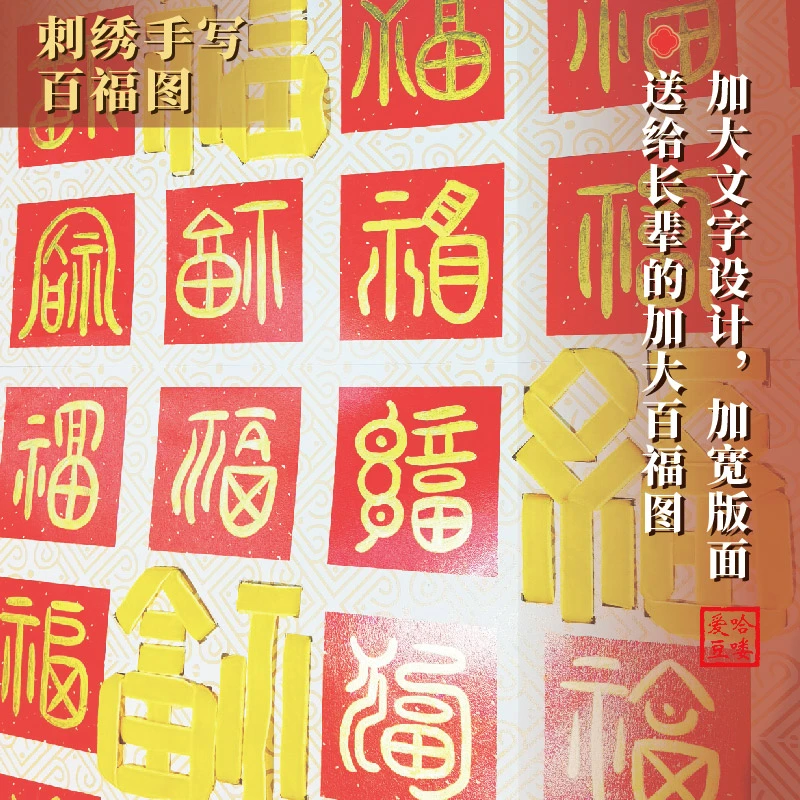 新春纳福手描刺绣百福图送礼佳品