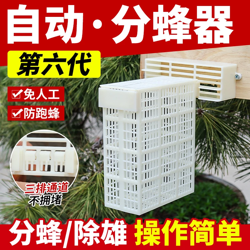 六代自动分蜂器收蜂王中蜂除雄蜂蜜蜂分蜂器防逃框防逃王片分蜂热