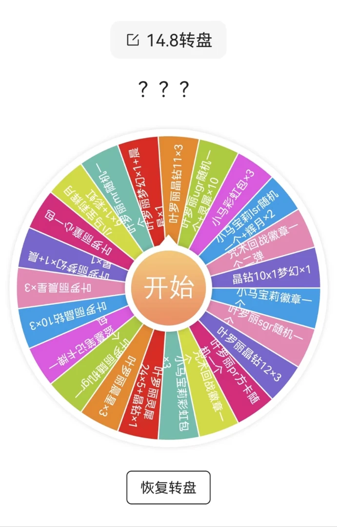 【乱乱大转盘2.0】卡牌