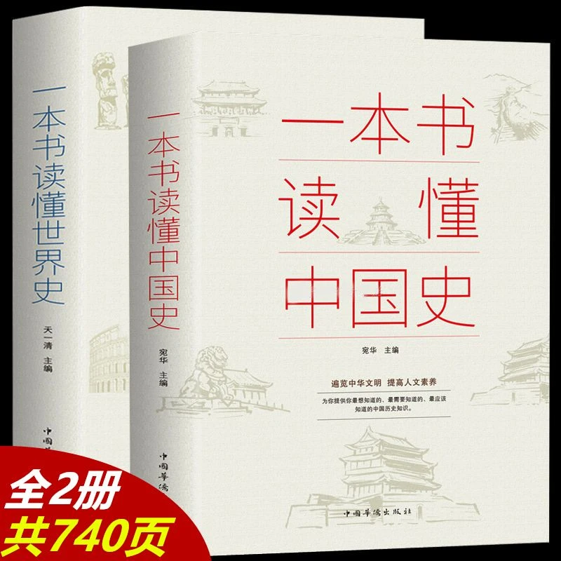 一本书读懂中国通史世史正版历史书籍推荐了解古代知识读物典藏