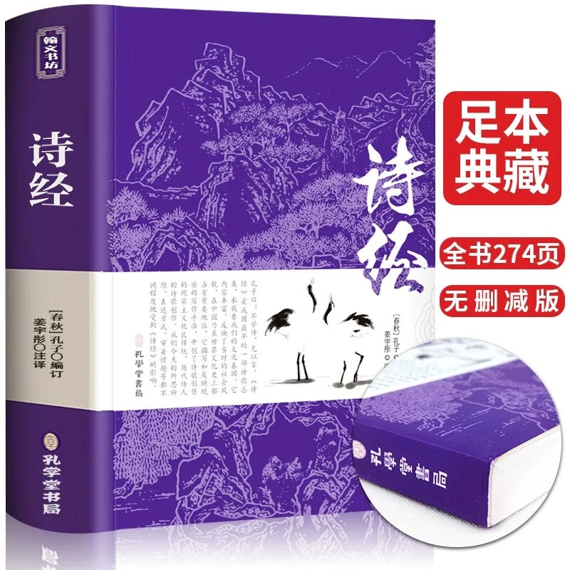 诗经 原版正版全集完整无删减全注全译明洪应明著课外阅读书籍
