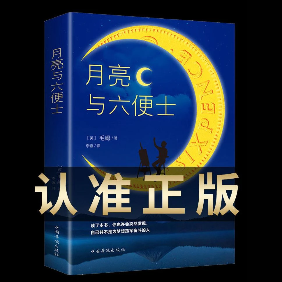 月亮与六便士正版原版中文版 毛姆原著短篇小说经典作品世界文学