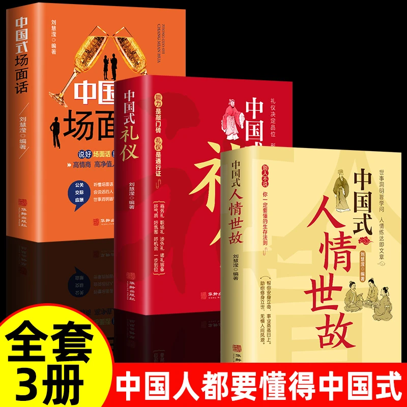 中国式人情世故每天懂点人情世故书为人处事社交酒桌礼仪沟通智慧