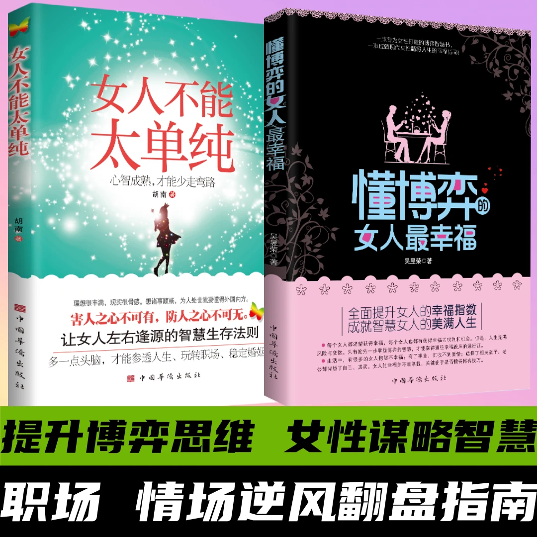 懂博弈的女人最幸福女人不能太单纯职场情场逆风翻盘指南正版书籍