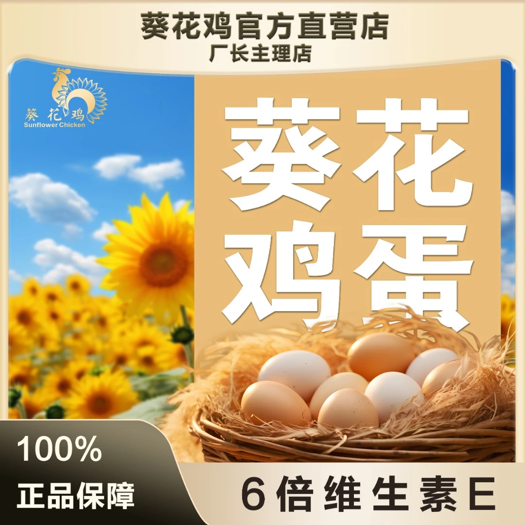 【葵花鸡蛋】30枚/箱·新鲜营养现捡现发营养健康甄选