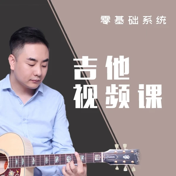 赵佳乐民谣指弹吉他课程【入门+进阶】全套课程（持续更新中）