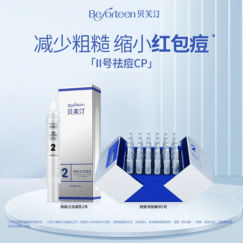 贝芙汀2号祛痘CP 油痘肌舒缓精华乳液