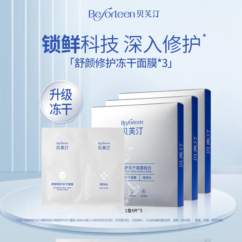 贝芙汀舒颜修护冻干面膜组合 冻干面膜+纯净水 3盒