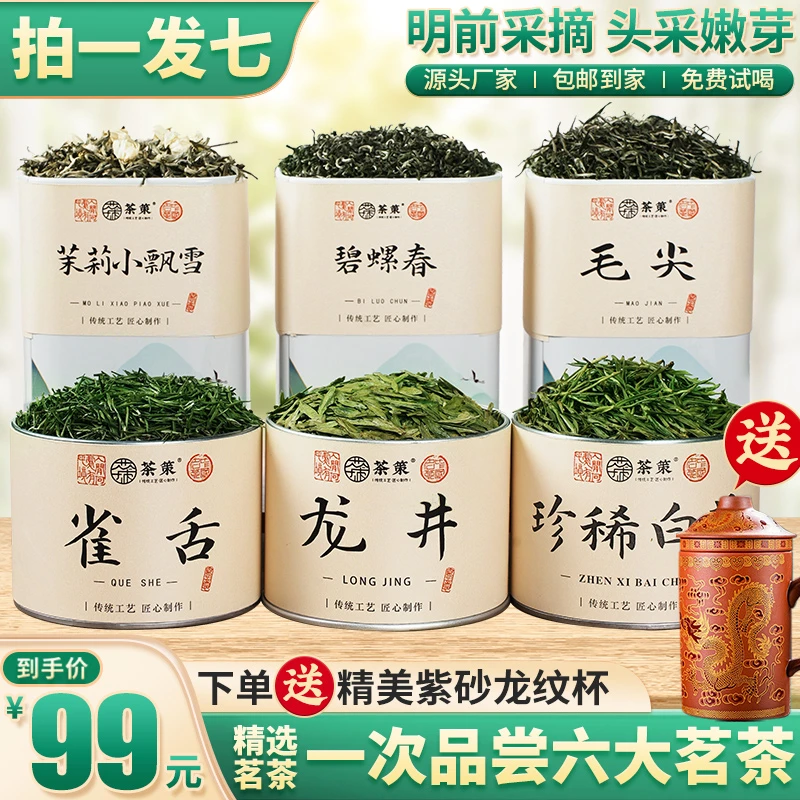 【拍一发七】雀舌/龙井/毛尖/碧螺春/珍稀白茶/茉莉飘雪 送茶具 .A