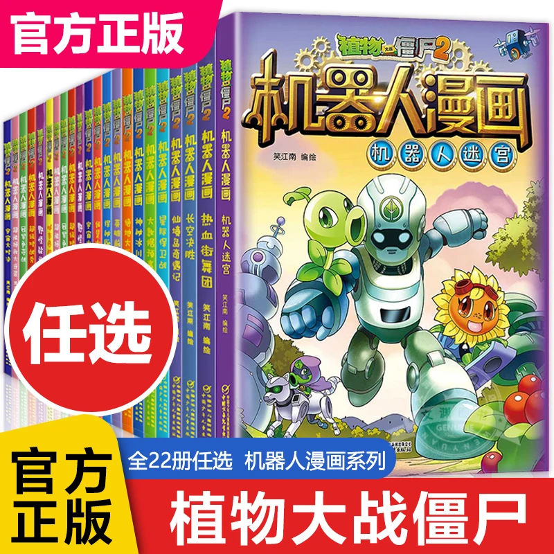 任选 植物大战僵尸2机器人漫画 科幻爆笑多格漫画