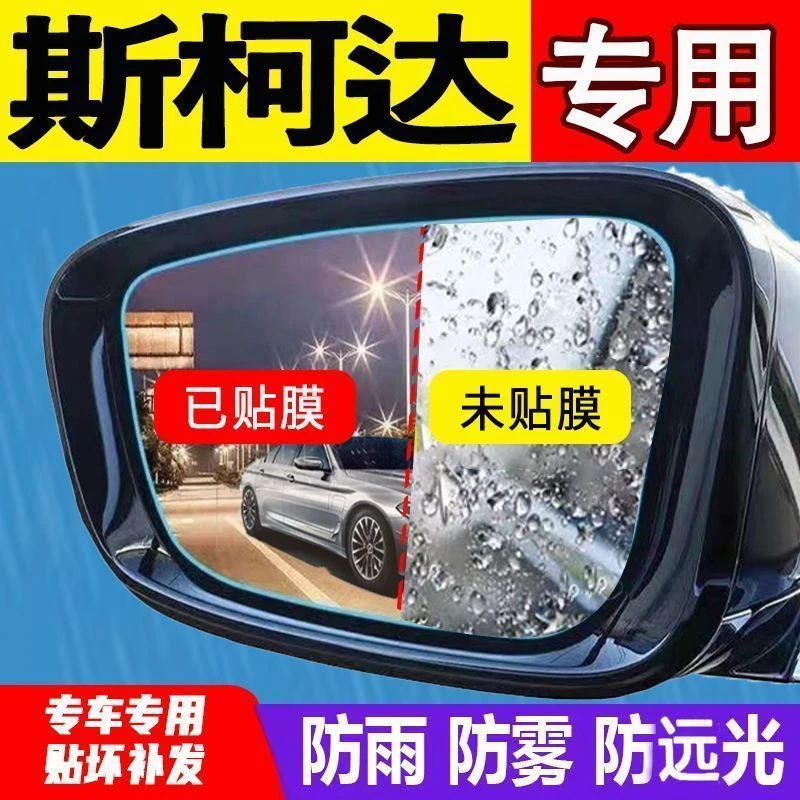 斯柯达明锐昕锐速派柯米克柯珞克倒车后视镜防雨贴膜防水防雾全屏