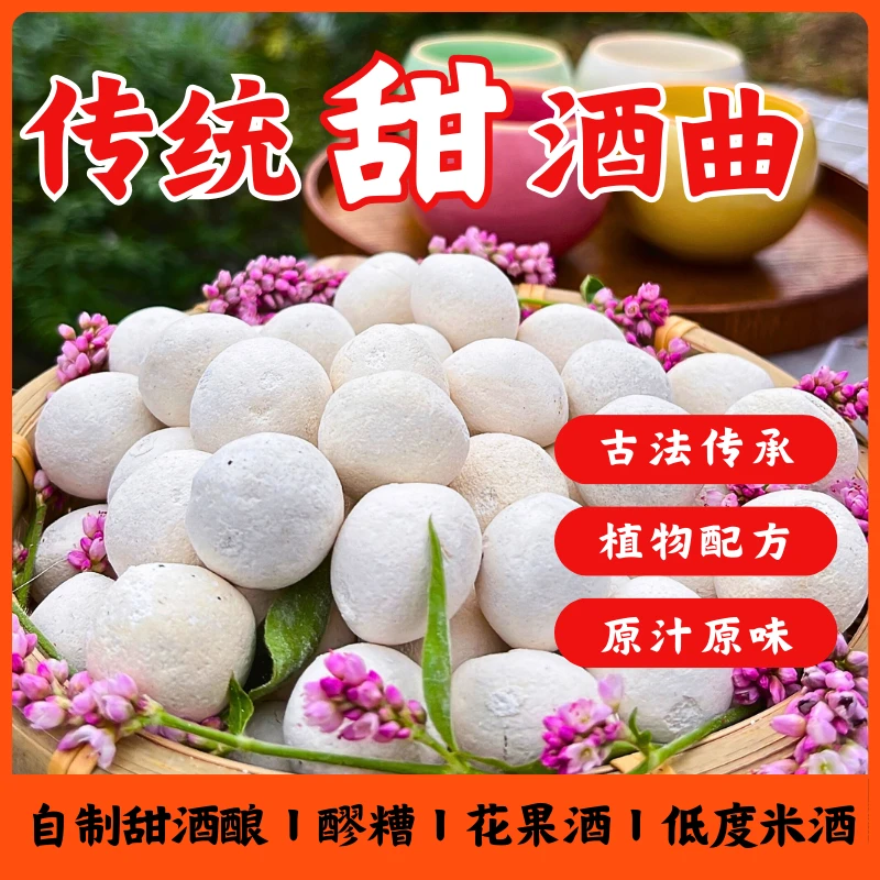 盏味秭归农家甜酒曲醪糟甜酒酿米酒饼花果酒酵母酒药甜味营养发酵