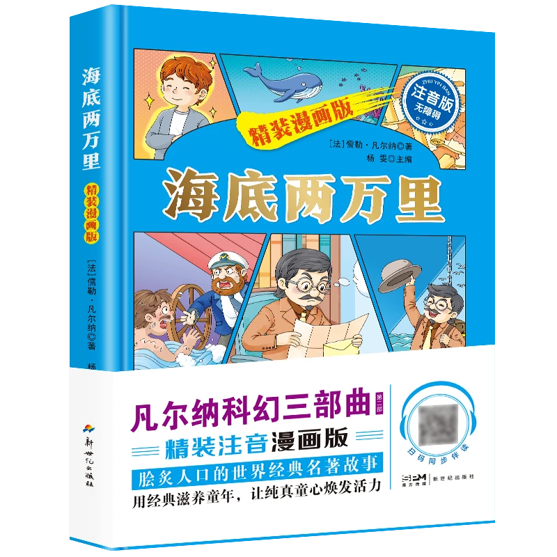 海底两万里精装（漫画版）