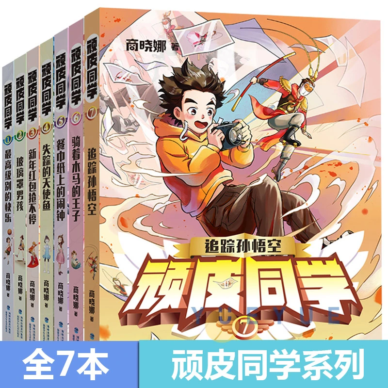 顽皮同学全套7册 追踪孙悟空商晓娜著8-12岁儿童书  （全7册）
