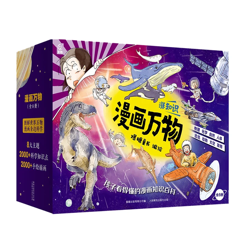 《漫画万物系列》 套装共8册