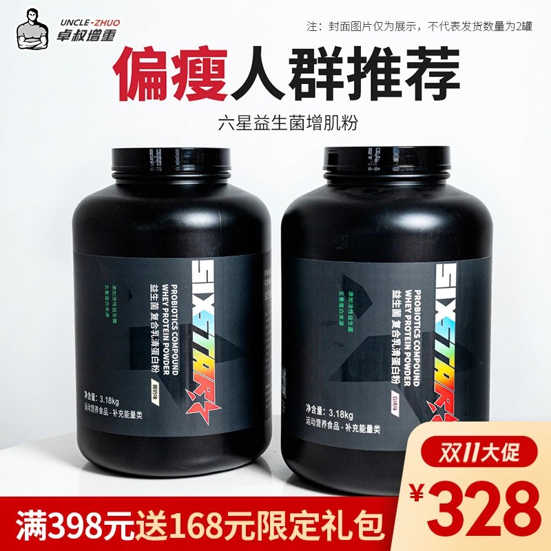 卓叔增重【益生菌增肌粉】六星SIXSTAR瘦人增肥蛋白粉7磅