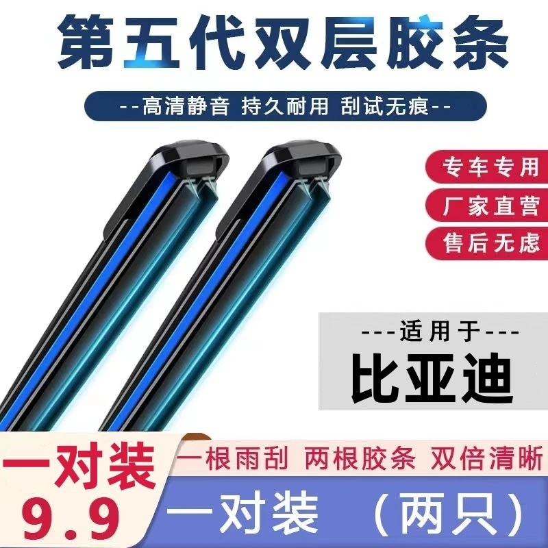 【10号】比亚迪雨刮器F0F3速锐秦宋唐汉S6S7海豚海豹驱逐舰无骨雨刷