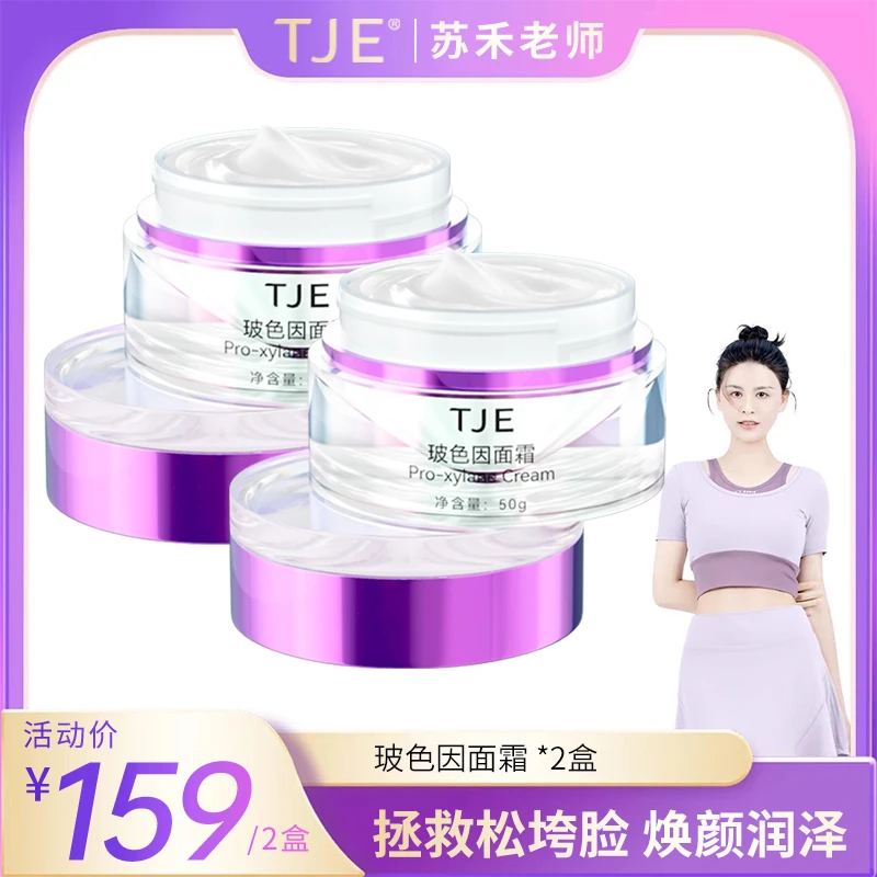 【苏禾专属】TJE玻色因面霜50g保湿补水滋润提亮肤色紧致淡皱精华霜