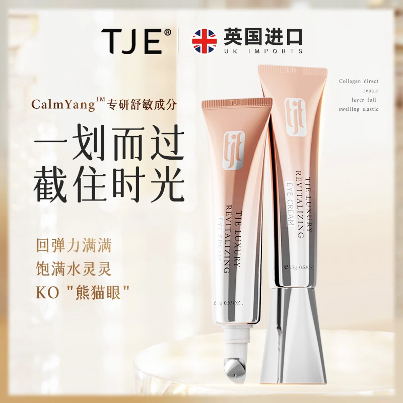 【英国原装进口】英国TJE奢宠赋活眼霜15g/支紧致舒缓保湿