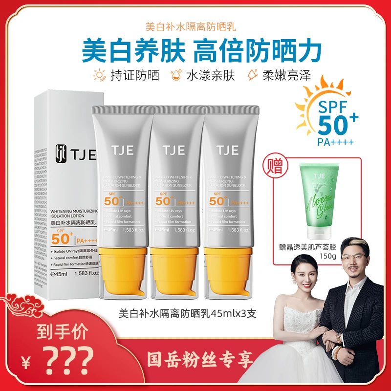 【粉丝专享】TJE美白补水隔离防晒乳SPF50+PA++++45ml