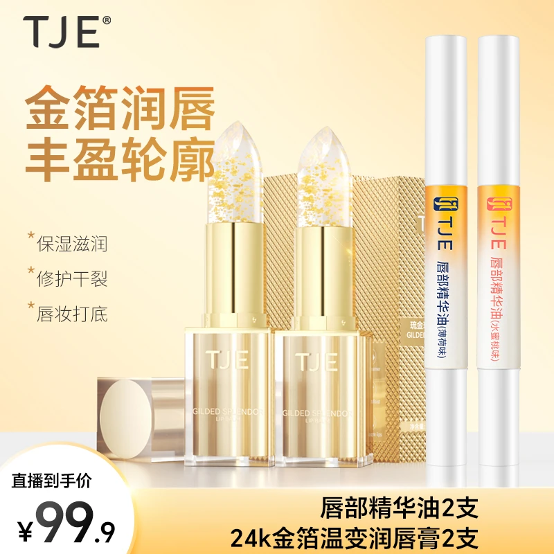 【秋冬护唇】TJE唇部精华油24K金箔唇膏组合套装保湿滋养补水变色
