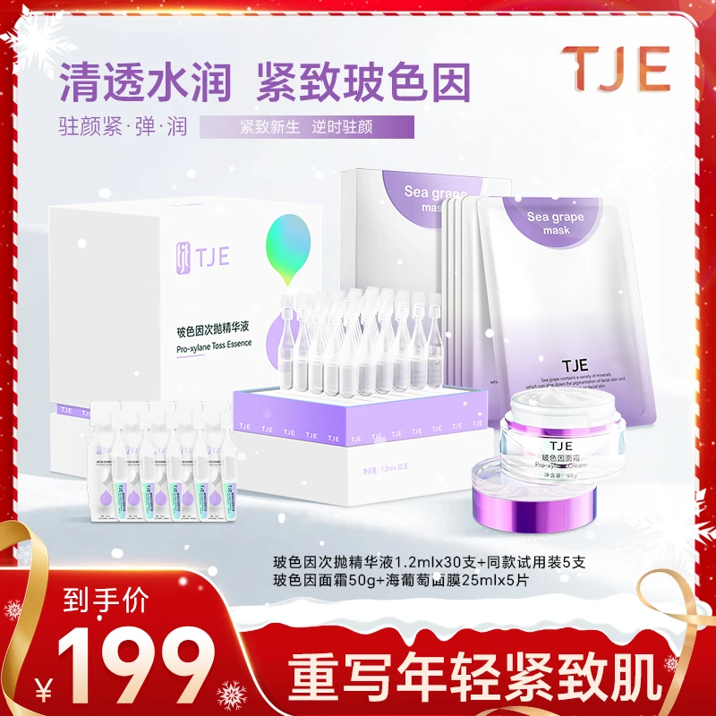 【圣诞限定】TJE玻色因次抛1.2ml*30支紧致淡抗抚纹敏感肌精华液