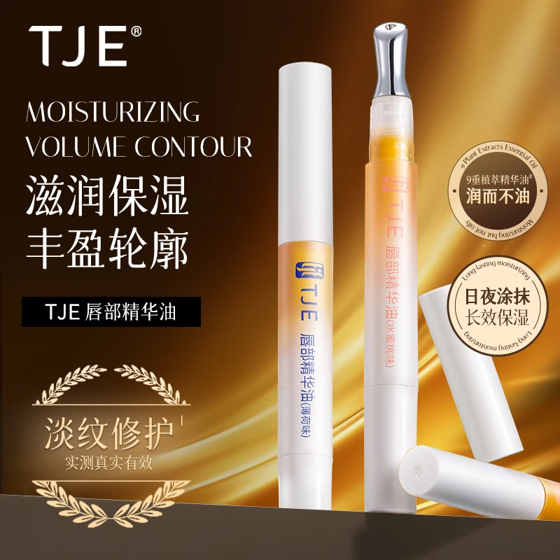 【TJE】TJE唇部精华油唇蜜唇油膏唇部精油保湿滋润护理