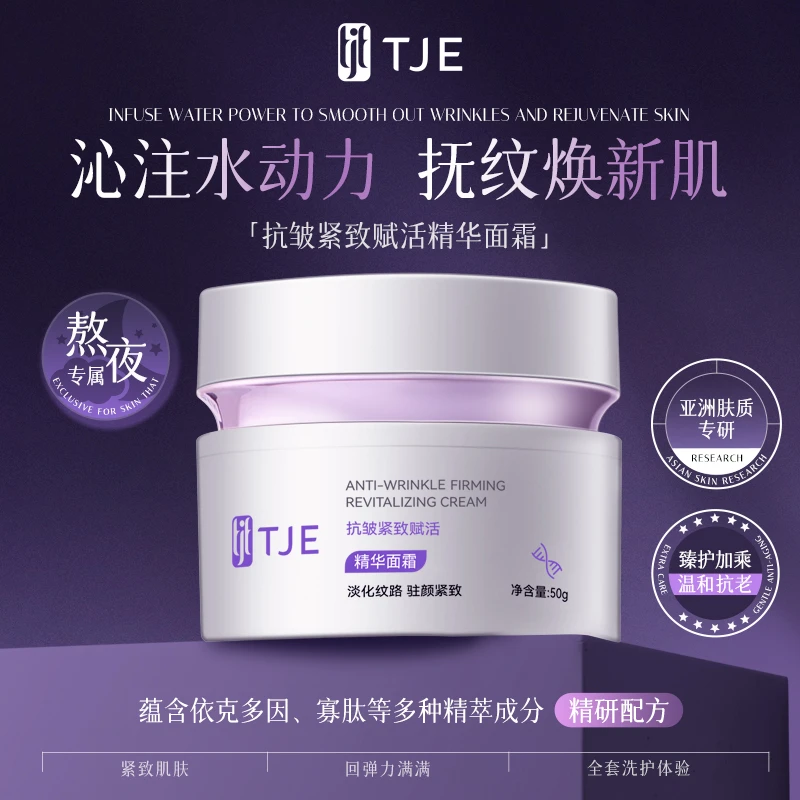 【TJE】TJE抗皱紧致赋活精华面霜50g保湿舒缓提亮紧致精华霜