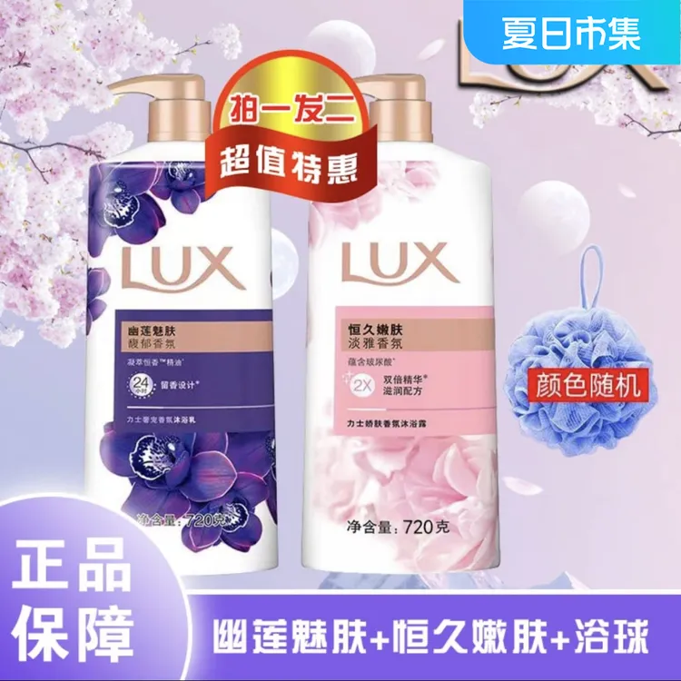LUX/力士香氛沐浴露幽莲魅肤持久香家庭装正品保障拍一发二