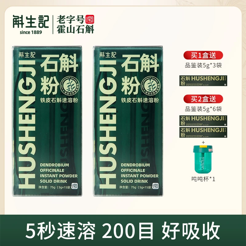 斛生记铁皮石斛速溶粉*3盒+品鉴装5g*3袋*3盒+吨吨杯1个