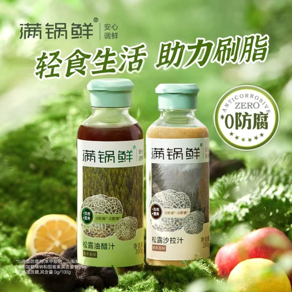 【满锅鲜】松露油醋汁沙拉汁组合轻食人群必备酸甜提鲜酿造优选健康