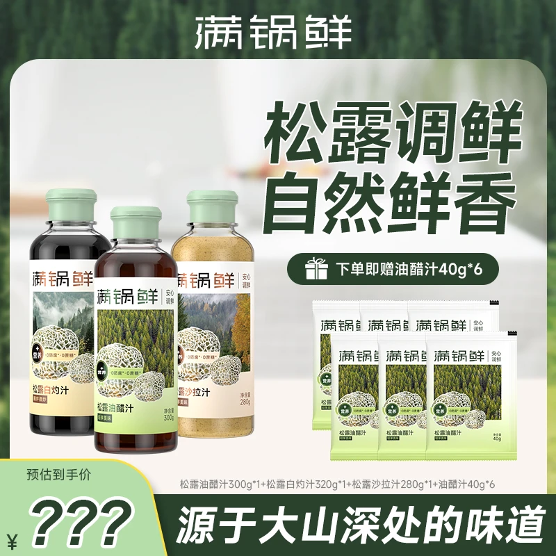 满锅鲜夏日轻食调味神器黑松露油醋沙拉白灼汁凉拌