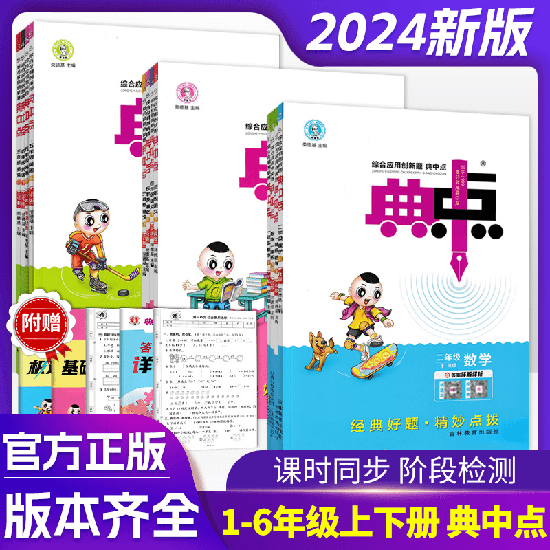 2024春荣德基小学典中点1-6年级下册同步练习书同步课时人教版