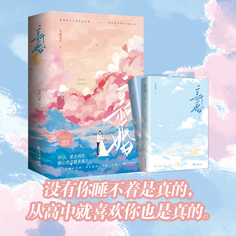 正版 现货 新婚 半截白菜著 青春言情小说实体书