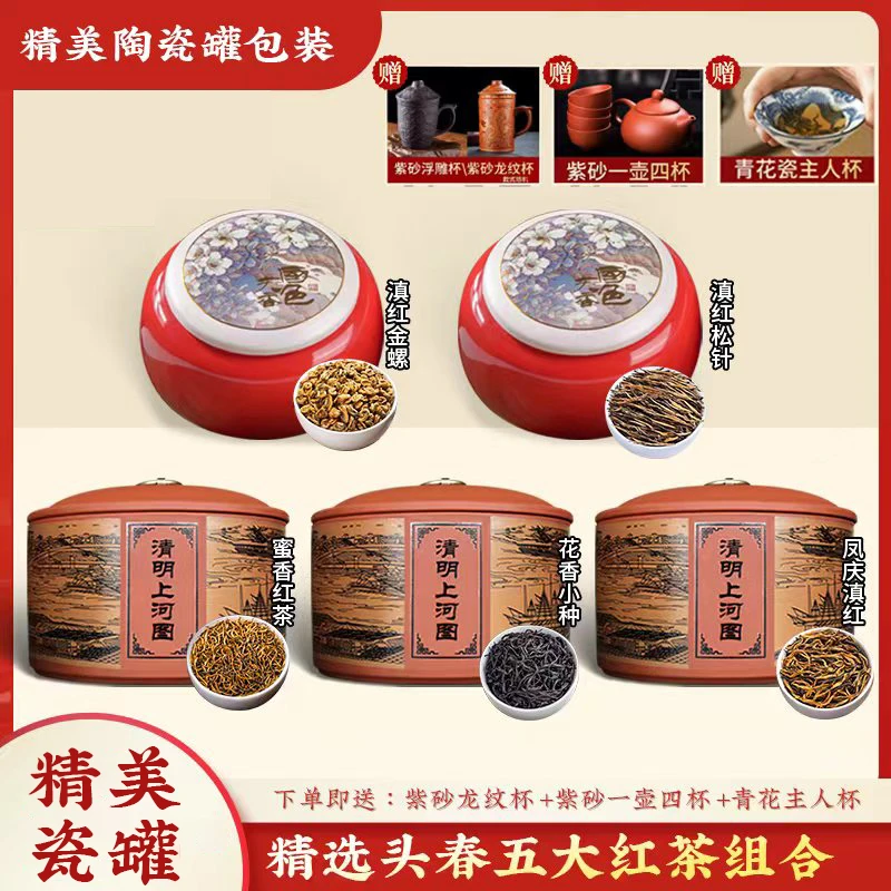 五大红茶一次品鉴陶瓷罐包装滇红金螺滇红松针小种红茶金骏眉组合