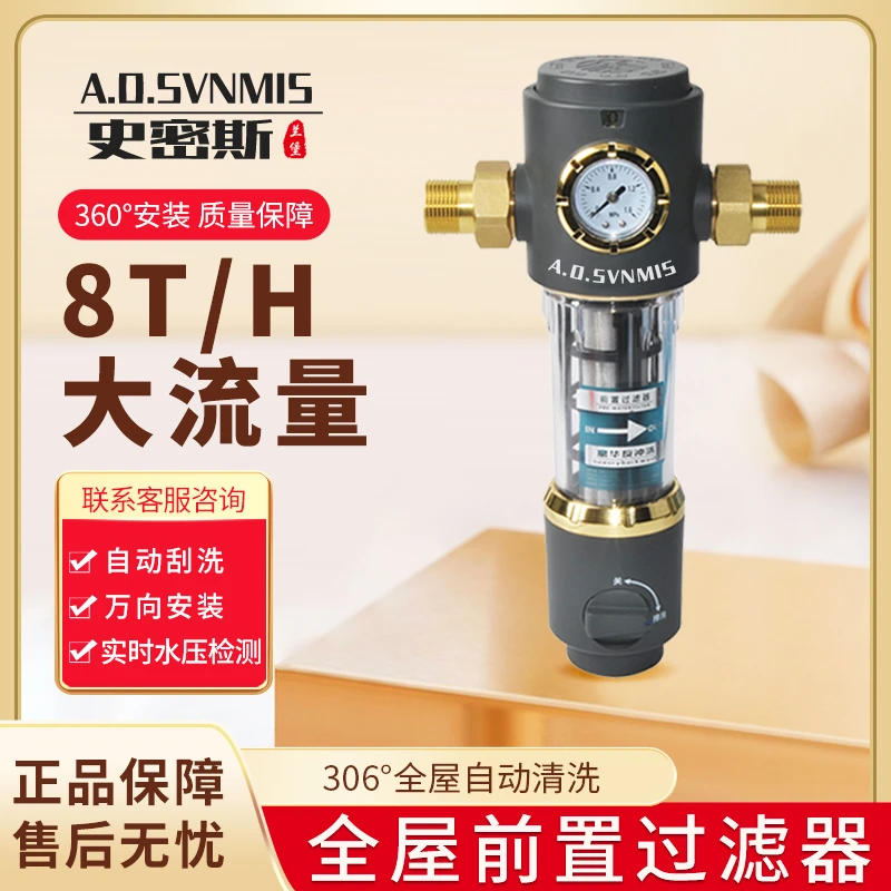 序史密斯格前置过滤器家用大流量自动清洗反冲洗刮洗自来水净水器